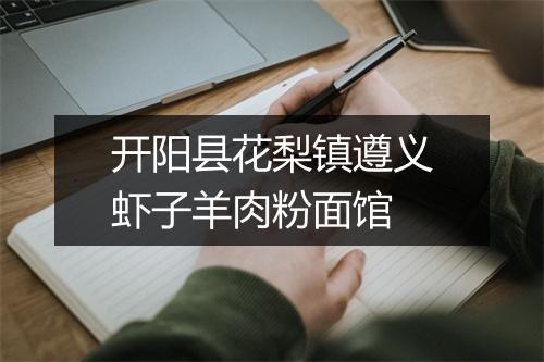 开阳县花梨镇遵义虾子羊肉粉面馆