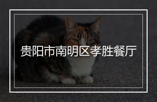 贵阳市南明区孝胜餐厅