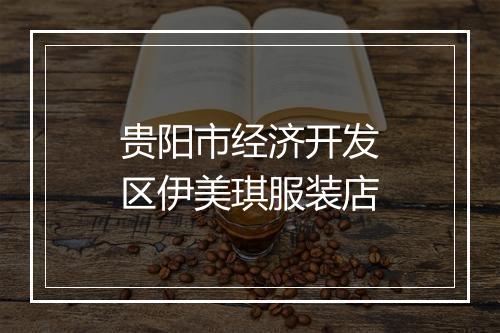 贵阳市经济开发区伊美琪服装店