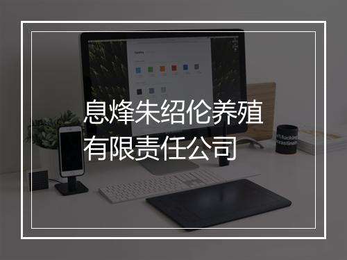 息烽朱绍伦养殖有限责任公司