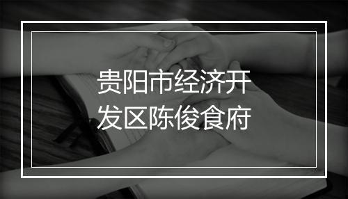 贵阳市经济开发区陈俊食府
