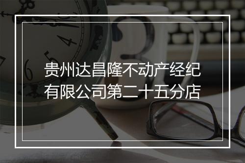 贵州达昌隆不动产经纪有限公司第二十五分店
