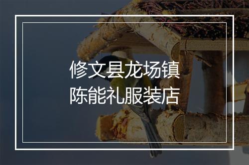 修文县龙场镇陈能礼服装店