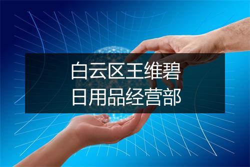 白云区王维碧日用品经营部