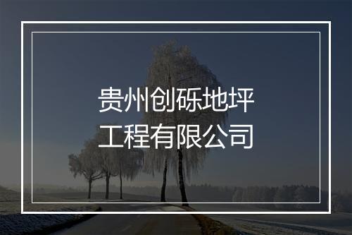 贵州创砾地坪工程有限公司
