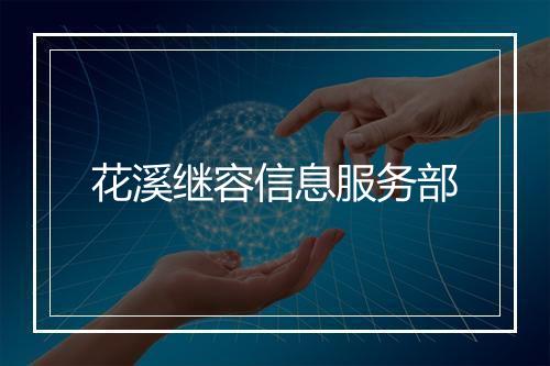 花溪继容信息服务部