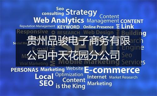 贵州品骏电子商务有限公司中天花园分公司