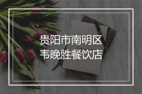 贵阳市南明区韦晚胜餐饮店