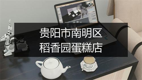 贵阳市南明区稻香园蛋糕店