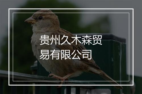 贵州久木森贸易有限公司