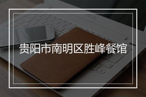 贵阳市南明区胜峰餐馆