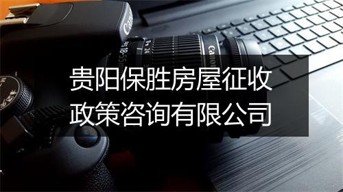贵阳保胜房屋征收政策咨询有限公司