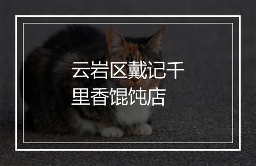 云岩区戴记千里香馄饨店
