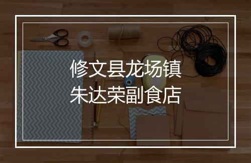 修文县龙场镇朱达荣副食店
