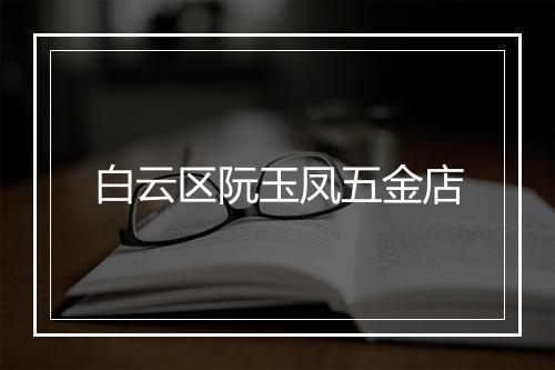 白云区阮玉凤五金店