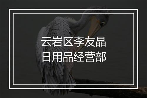 云岩区李友晶日用品经营部