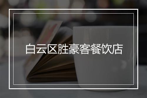 白云区胜豪客餐饮店