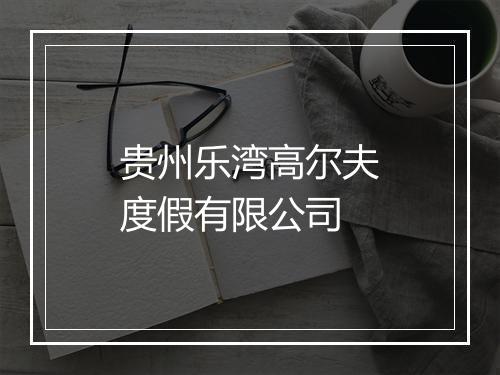 贵州乐湾高尔夫度假有限公司