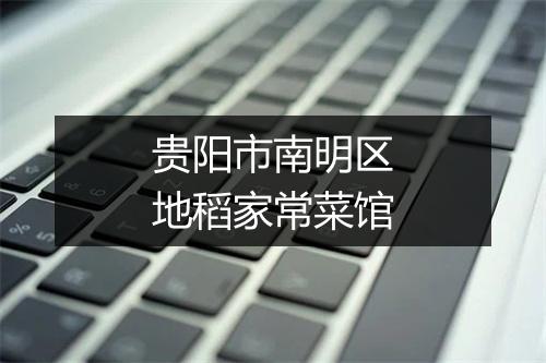 贵阳市南明区地稻家常菜馆