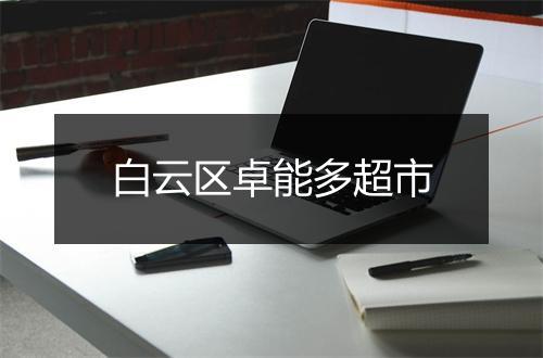 白云区卓能多超市