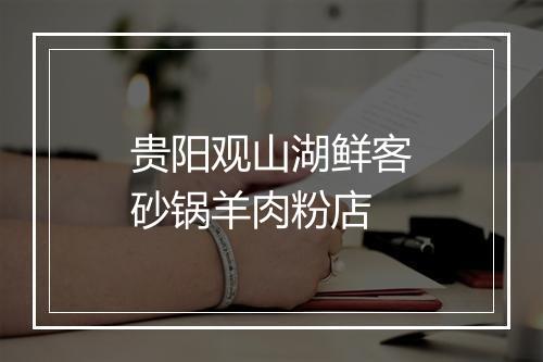 贵阳观山湖鲜客砂锅羊肉粉店