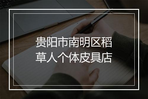 贵阳市南明区稻草人个体皮具店