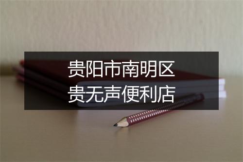贵阳市南明区贵无声便利店