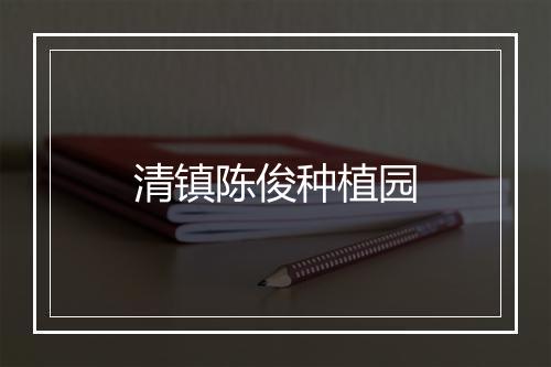清镇陈俊种植园
