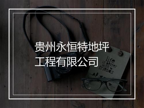 贵州永恒特地坪工程有限公司