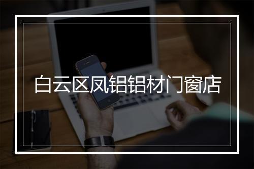 白云区凤铝铝材门窗店