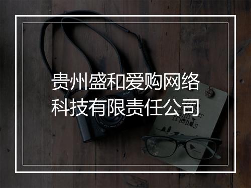 贵州盛和爱购网络科技有限责任公司