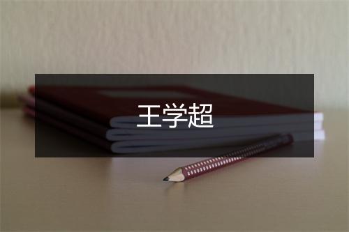 王学超
