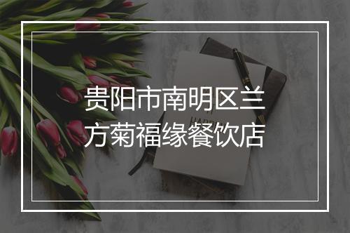 贵阳市南明区兰方菊福缘餐饮店