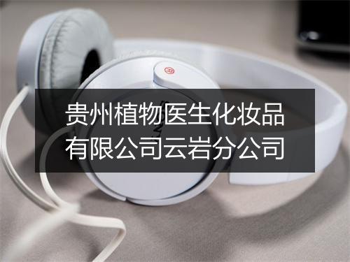 贵州植物医生化妆品有限公司云岩分公司