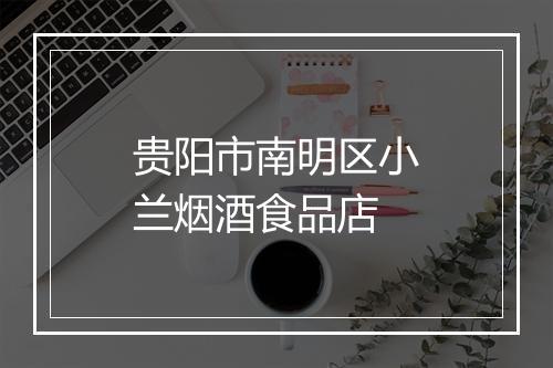 贵阳市南明区小兰烟酒食品店