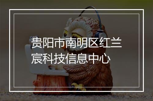 贵阳市南明区红兰宸科技信息中心
