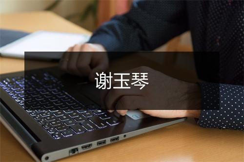 谢玉琴