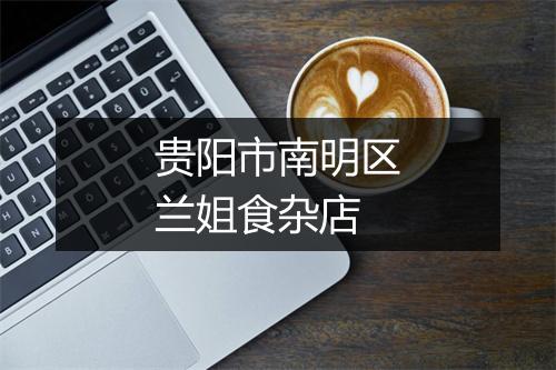 贵阳市南明区兰姐食杂店