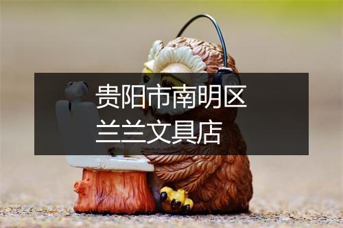 贵阳市南明区兰兰文具店