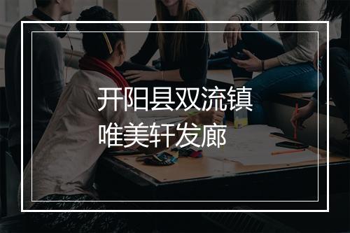 开阳县双流镇唯美轩发廊