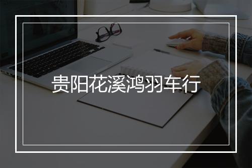 贵阳花溪鸿羽车行