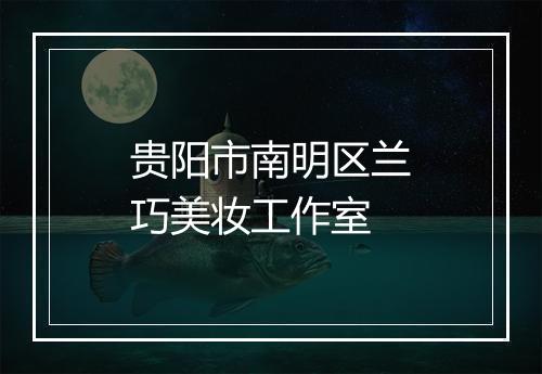 贵阳市南明区兰巧美妆工作室