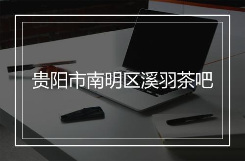 贵阳市南明区溪羽茶吧