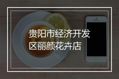 贵阳市经济开发区丽颜花卉店