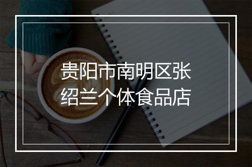 贵阳市南明区张绍兰个体食品店