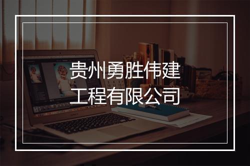 贵州勇胜伟建工程有限公司
