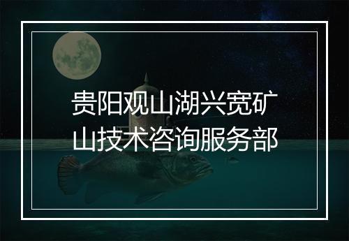 贵阳观山湖兴宽矿山技术咨询服务部
