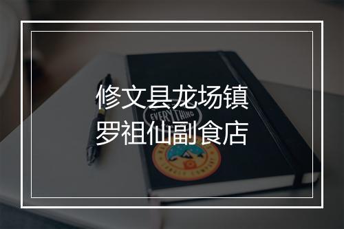 修文县龙场镇罗祖仙副食店