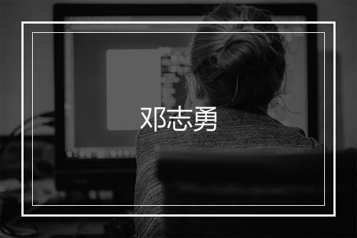 邓志勇