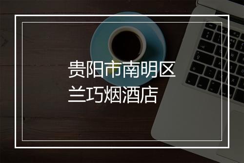 贵阳市南明区兰巧烟酒店